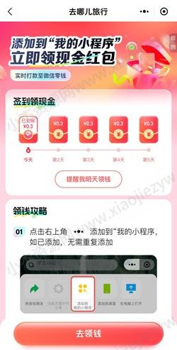 去哪儿旅行，免费领1.5元！
