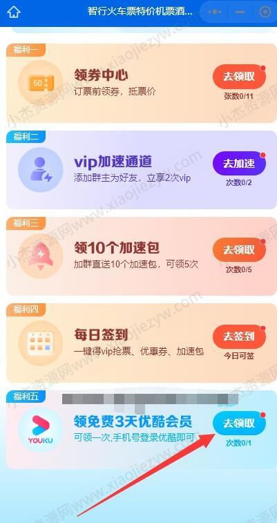 智行免费领取3天优酷VIP会员 秒到